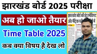 झारखंड बोर्ड 2025 क्लास कक्षा 10वीं 12वीं परीक्षा शेड्यूल  ICSE board class 10 Time Table class 12 [upl. by Assirt594]