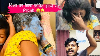 दिक्षा वर केला ज़ोपेत होळी चा Prank 😂😜 [upl. by Thormora]