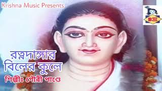 Harichand Song I Ratnadangar Biler Kule I Bhakti Geeti I Devotional I Gauri Pandey I Krishna Music [upl. by Enyedy]