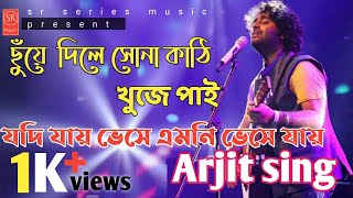 ছুয়ে দিলে সোনা কাঠি খুজে পাই ll chuya dila sona kathi kuja pai ll arjit sing ll vedio song [upl. by Aerdnat]