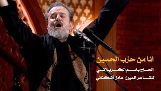 أنا من حزب الحسين  الرادود باسم الكربلائي [upl. by Nnuahs336]