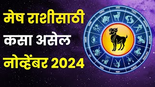 नोव्हेंबर महिना मेष राशीतील लोकांसाठी कसा असेल  Mesh Rashi Bhavishya November 2024 in Marathi [upl. by Nonarb]