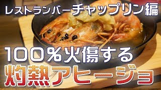 これ火傷しますよね？覚悟してでも食べたいアヒージョとデスマッチ！【はしご酒グルメ酒場放浪】13軒目・チャップリン [upl. by Niroc]