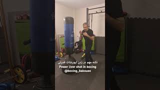 نکته مهم‌ در زدن لیورشات قدرتی در بوکسimportant tip in throwing liver shot in boxing boxingbakouee [upl. by Brosine459]