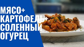 Вся семья обожает это блюдоАЗУ из свининыМЯСОКАРТОФЕЛЬСОЛЁНЫЙ ОГУРЕЦ [upl. by Matejka783]