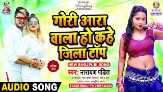 Gori Aara Wala Ho Kahe Jila Top  Narayan Pandit  Aasha Ram Ke Langota  Bhojpuri Song [upl. by Datnow]