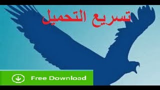 تحميل برنامج EagleGet بديل IDM تسريع تحميل الملفات وحل مشكلة عدم ضهور ايقونة التحميل [upl. by Notnats488]