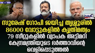 സുരേഷ് ഗോപി ജയിച്ച തൃശ്ശൂരിൽ 86000 വോട്ടുകളിൽ കൃത്രിമത്വം suresh gopi  Parakala Prabhakar [upl. by Suirauqram]