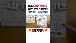 32 복권부부가 찍는 로또 1등번호 1111회 결과발표 [upl. by Prudhoe]