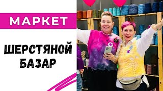 Шерстяной Базар  один из лучших маркетов Москвы [upl. by Flodur]