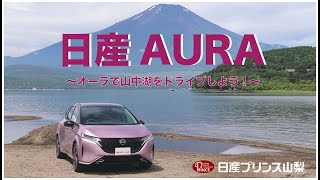 【日産オーラ】新型オーラで山中湖ドライブしよう🚗 [upl. by Aurora]