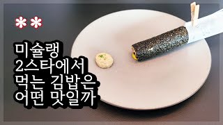 미슐랭 2스타 정식당에 다녀왔습니다  michelin guide seoul [upl. by Ysdnil]