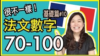 【學法文】教你念法文數字70100！超實用法文發音教學 基礎篇 10 ｜WennnTV 溫蒂頻道 [upl. by Oicnaneb353]