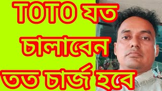 Free Energy Generator Charging Raning Toto part  1🤠 টোটো যত চালাবেন ততই চাল হবে⚡ [upl. by Eannyl163]