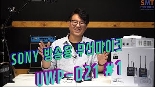 SONY PRO 무선마이크 UWPD21 영상 매뉴얼 1  UWPD11 후속 모델 [upl. by Namqul332]