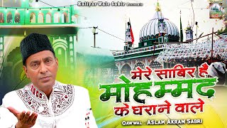 मेरे साबिर है मुहम्मद के घराने वाले  Sabir Pak Ki Qawwali 2024  Aslam Akram Sabri  Kaliyar Sharif [upl. by Enelez258]