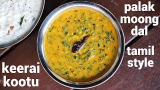 keerai kootu recipe  spinach moong dal  அரை கீரை கூட்டு  keerai molagootal  spinach kootu [upl. by Cumine750]