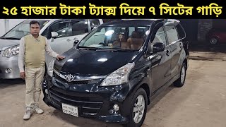 ২৫ হাজার টাকা ট্যাক্স দিয়ে ৭ সিটের গাড়ি । Toyota Avanza Price In Bangladesh । Used Car Price In Bd [upl. by Moriyama]