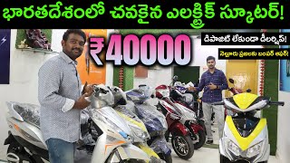 నెల్లూరులో 40000కే ఎలక్ట్రిక్ స్కూటర్  Cheapest Electric Scooter India  EV Kurradu [upl. by Kisung]