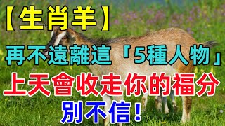 【生肖羊】再不遠離這「5種人物」，上天會收走你的福分，別不信！ [upl. by Streeto]