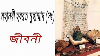 মহানবী হযরত মুহাম্মাদ সঃ এর জীবনী  Biography Of Hazrat Mohammad SM In Bangla [upl. by Dion]