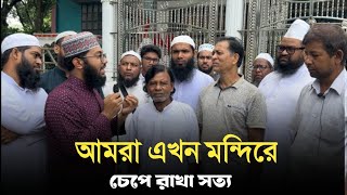 হিন্দুদের মন্দিরে যেকারণে গেলেন ইয়াহইয়া তাকী। yahya taky official [upl. by Eltsryk]