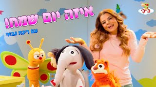 שיר ילדים איזה יום שמח גן הצוציקים מארח את רינת גבאי ערוץ בייבי [upl. by Anihpesoj]