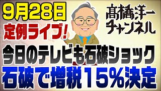 928ライブ！石破で消費税15！復興amp子ども投資は石破じゃ無理 [upl. by Aneetsirhc]