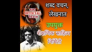 Shaikshanik sahitya nirmiti शैक्षणिक साहित्य निर्मिती साई पुलचवाड [upl. by Gavrilla446]