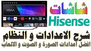 شرح قوائم واعدادات شاشات Hisense هايسنس نظام فيدا 5  6  7 VIDAA مع أفضل اعدادات الصورة و الصوت [upl. by Annoyi507]