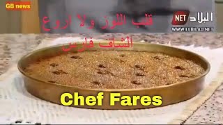 kalb ellouz chef fares قلب اللوز الشاف فارس الرائع [upl. by Yht]