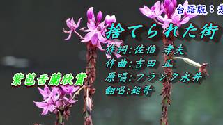 捨てられた街被遺棄的城市1955日語フランク永井翻譯銘哥翻唱台語版悲情的城市洪一峰 [upl. by Htrowslle]