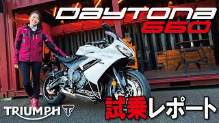 TRIUMPH Daytona 660 晴れの日にトライアンフの新型デイトナ660に乗ってきたよ！ [upl. by Tirza410]