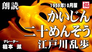 【朗読】大人が楽しむ児童文学『江戸川乱歩／かいじん二十めんそう』語り：椙本滋 小説 名作 おすすめ 短編 文学 随筆 青空文庫 オーディオブック ナレーション 聴きながら 睡眠導入 俳優の朗読 [upl. by Atinad]