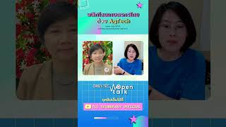 พลิกโฉมเกษตรกรไทยด้วย AgTech  open talk EP 24 [upl. by Lidstone]