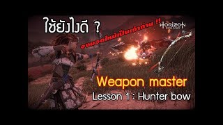 Horizon Zero dawn  Weapon master  Lesson 1  Hunter bow [upl. by Attenaz637]