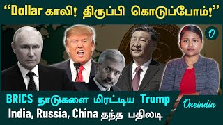 Trump க்கு India Russia China தந்த பதிலடி  Americaவின் அடிமடியில் கை வைத்த China  Oneindia [upl. by Okimuy]