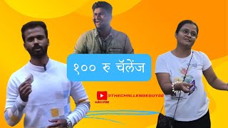 100 rupees challenge  सौ रुपये का चॅलेंज  शंभर रुपयाचे चॅलेंज  सो रुपये खर्च करके दिखाओ [upl. by Terr820]