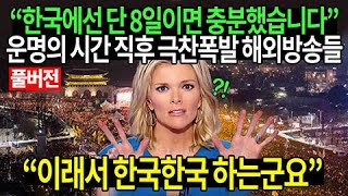 풀버전 quot한국에선 단 8일이면 충분했습니다quot 운명의 시간 직후 극찬폭발 해외방송들 [upl. by Edwina587]