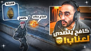 عناب يقوم بمداهمة مركز الشرطة ويتصدى له كافح وقطاع راح 🤯🔥 [upl. by Ephraim587]