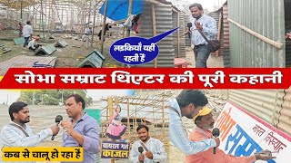 sonpur Mela 2024  Shobha Samrat theater  पूरी कहानी  कौनकौन वायरल गर्ल आने वाली है [upl. by Prudi]