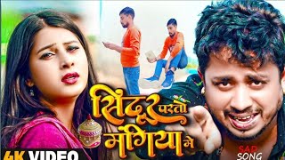 Video  Sannu Kumar Maithili Song  Jab Sindoor Per To Mangiya Mein  Maithili Song  Sed Song [upl. by Phelgen462]