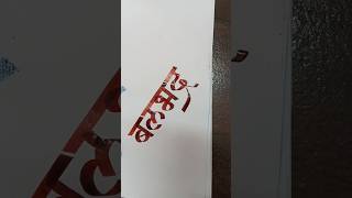 How To Write बलभद्र  Marathi Hindi Calligraphy  Devnagari Aksharlekhan  viral short yt [upl. by Branscum]