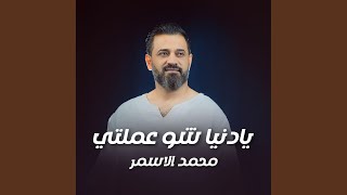 يادنيا شو عملتي [upl. by Rellim]