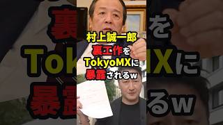 村上雄一郎…圧力をかけていた事実を玉木雄一郎とTokyoMXに暴露されるww ニュース shorts [upl. by Lilak]