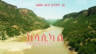 ውብ ክላሲካል ከሚማርኩ ቪዲዮዎች ጋር  Ethiopian instrumental music with natural pictures clasical music [upl. by Jeffry]