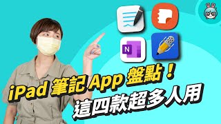 四款主流筆記 App 評測！GoodNotes、Notability、OneNote、Samsung Note 看完就不用糾結囉直接安裝！ [upl. by Kwan735]