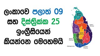 Provinces amp Districts of Sri Lanka in English  English Sinhalen Online [upl. by Ttenaj]