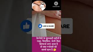 White discharge during pregnancy in Hindi  pregnancy me safed Pani aana [upl. by Muir]