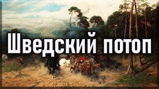 Шведский потоп 16551660гг [upl. by Annodal]